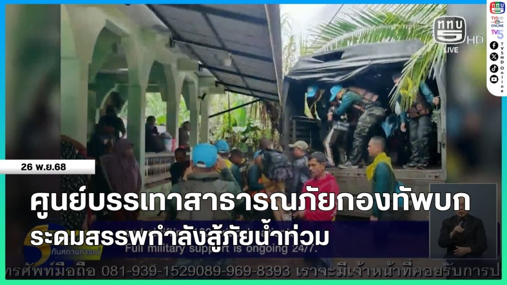 ศูนย์บรรเทาสาธารณภัยกองทัพบก ระดมสรรพกําลังสู้ภัยน้ําท่วม