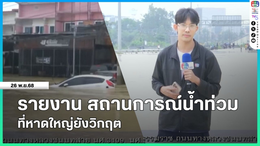 รายงาน สถานการณ์น้ําท่วมหาดใหญ่ยังวิกฤต
