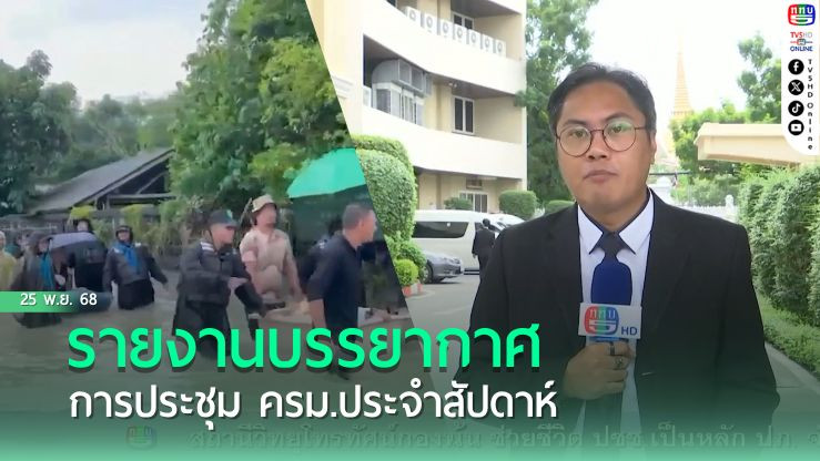 รายงานบรรยากาศการประชุม ครม.ประจําสัปดาห์