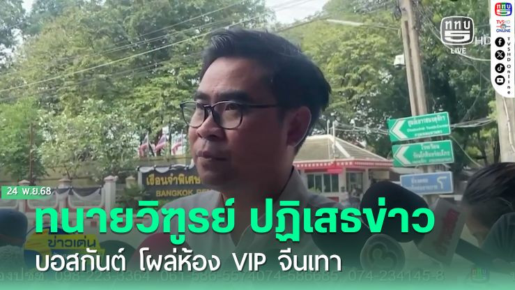 ทนายวิฑูรย์ ปฏิเสธข่าว บอสกันต์ โผล่ห้อง VIP จีนเทา