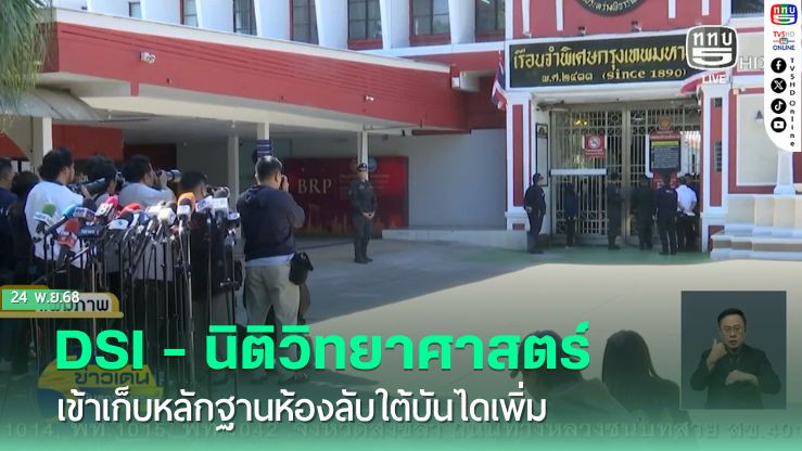 DSI-นิติวิทยาศาสตร์ เข้าเก็บหลักฐานห้องลับใต้บันไดเพิ่ม