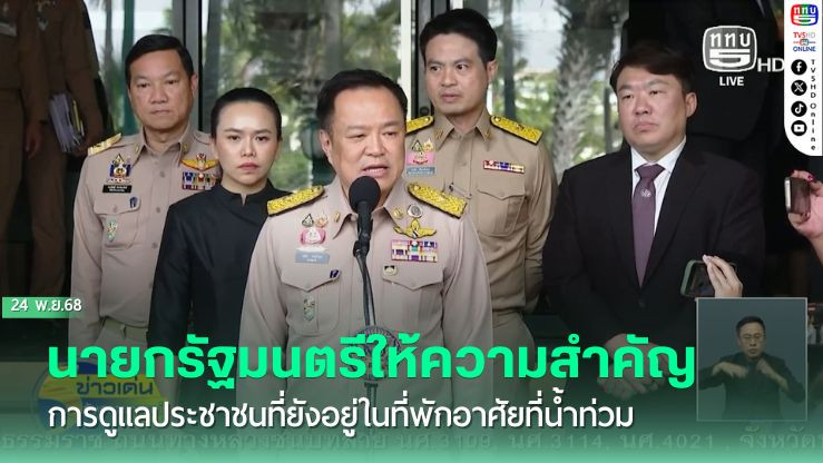 นายกรัฐมนตรีให้ความสําคัญการดูแลประชาชนที่ยังอยู่ในที่พักอาศัยที่น้ําท่วม