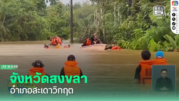 จังหวัดสงขลา อําเภอสะเดาวิกฤต