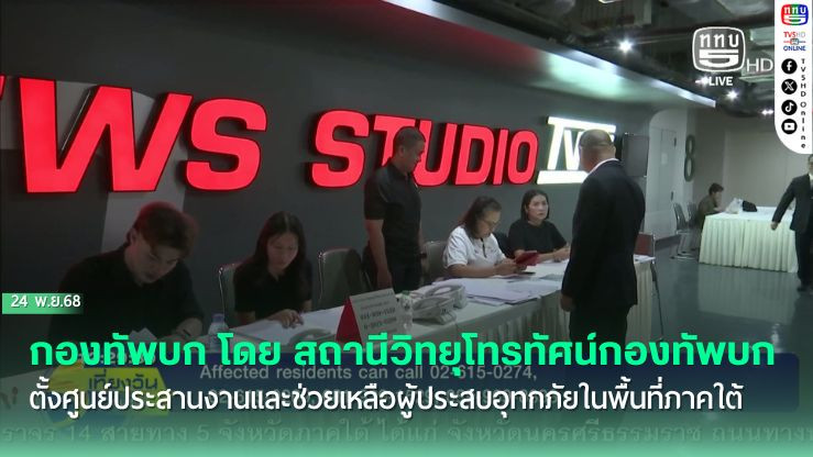 กองทัพบก โดย สถานีวิทยุโทรทัศน์กองทัพบก ตั้งศูนย์ประสานงานและช่วยเหลือผู้ประสบอุทกภัยในพื้นที่ภาคใต้