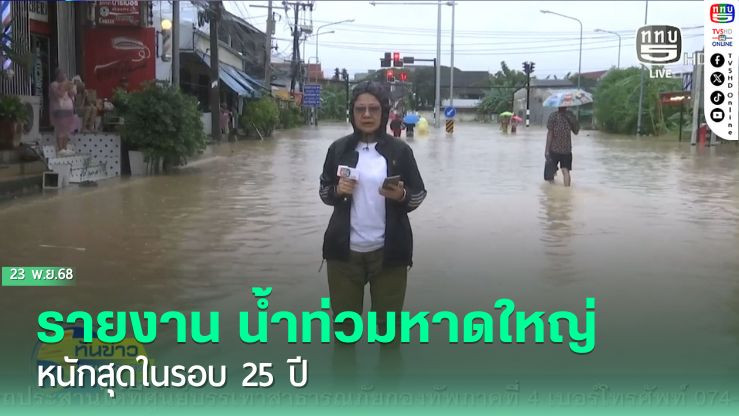 รายงาน น้ําท่วมหาดใหญ่หนักสุดในรอบ 25 ปี