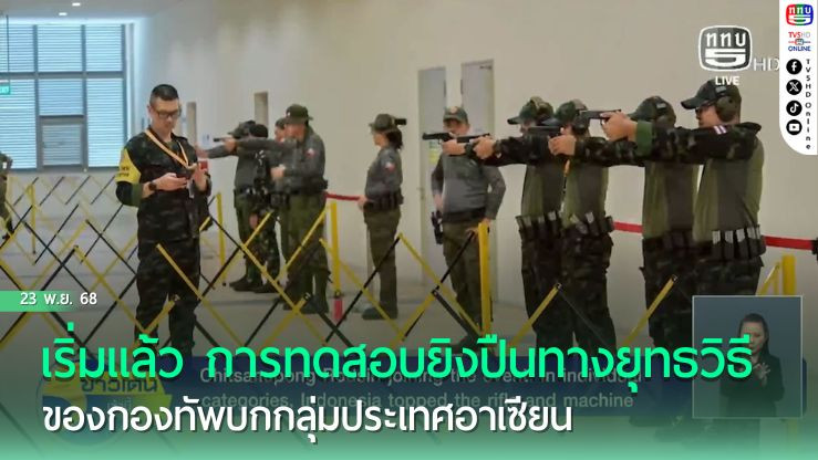 เริ่มแล้ว การทดสอบยิงปืนทางยุทธวิธีของกองทัพบกกลุ่มประเทศอาเซียน