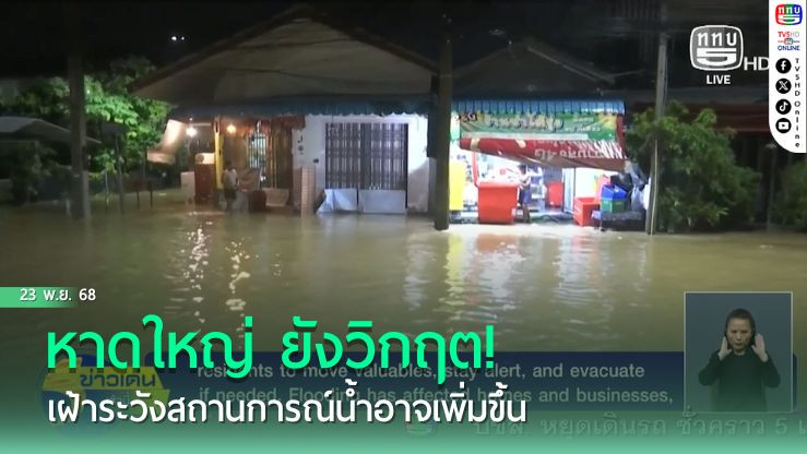 หาดใหญ่ ยังวิกฤต! เฝ้าระวังสถานการณ์น้ําอาจเพิ่มขึ้น