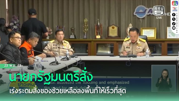 นายกรัฐมนตรีสั่งเร่งระดมสิ่งของช่วยเหลือลงพื้นที่ให้เร็วที่สุด