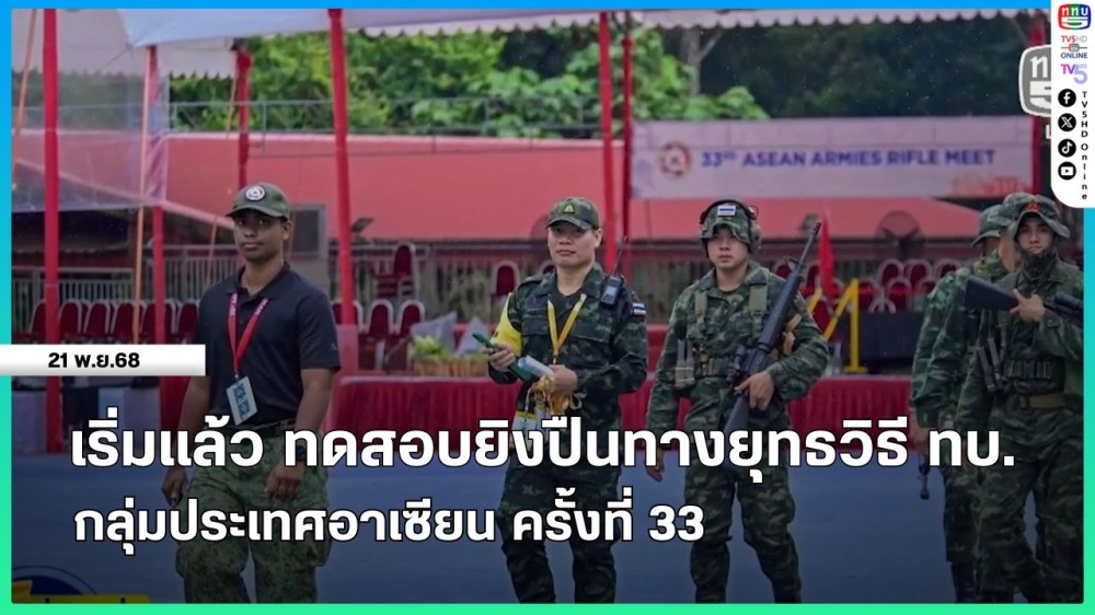เริ่มแล้ว ทดสอบยิงปืนทางยุทธวิธี ทบ. กลุ่มประเทศอาเซียน ครั้งที่ 33