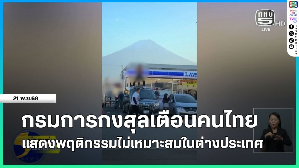 กรมการกงสุลเตือนคนไทย แสดงพฤติกรรมไม่เหมาะสมในต่างประเทศ