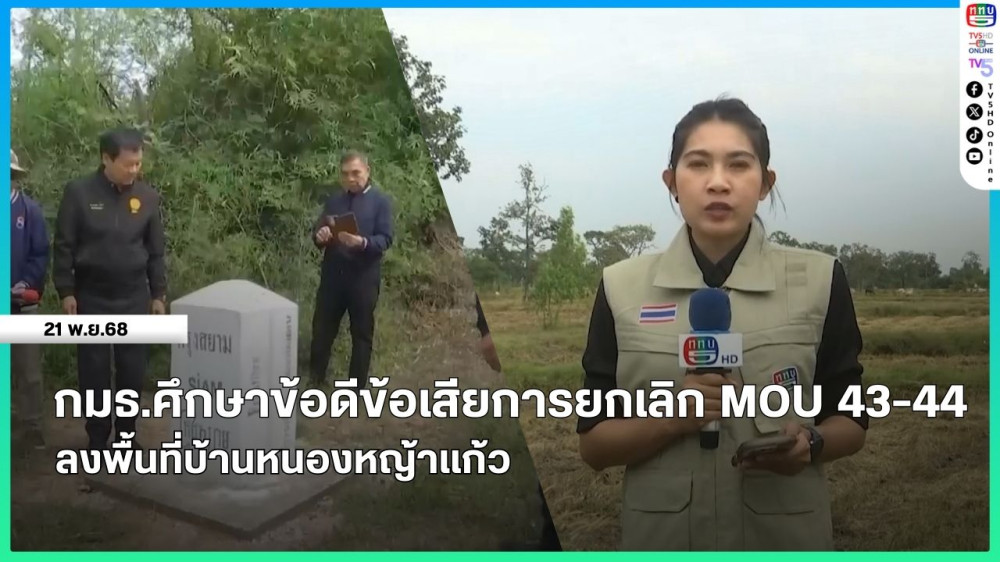 กมธ.ศึกษาข้อดีข้อเสียการยกเลิก MOU 43-44 ลงพื้นที่บ้านหนองหญ้าแก้ว