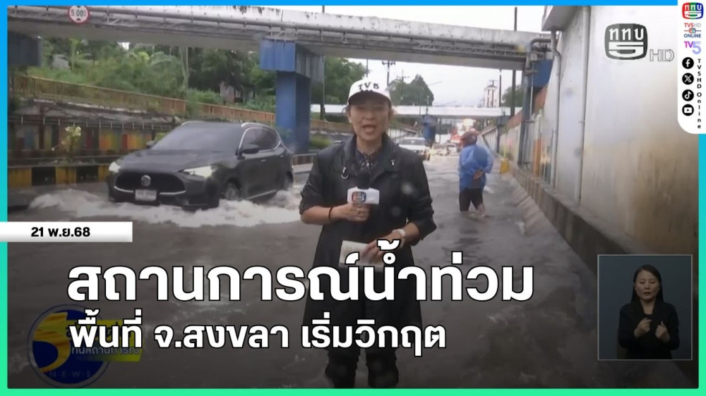 สถานการณ์น้ําท่วมพื้นที่ จ.สงขลา เริ่มวิกฤต