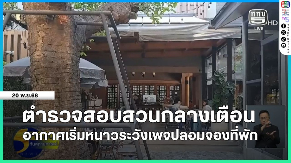 ตํารวจสอบสวนกลางเตือนอากาศเริ่มหนาวระวังเพจปลอมจองที่พัก
