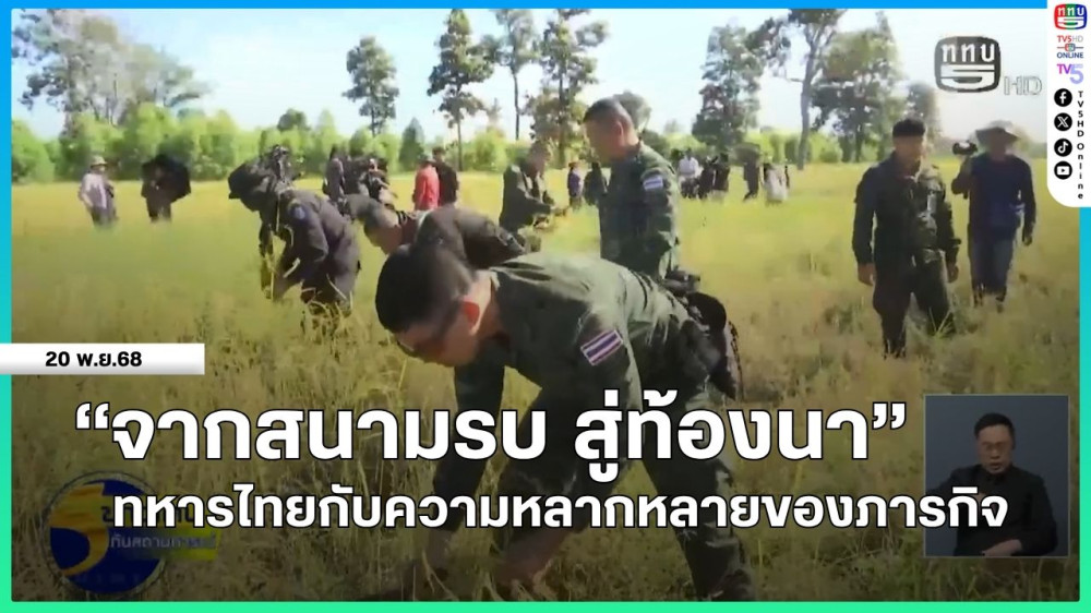 "จากสนามรบ สู่ท้องนา" ทหารไทยกับความหลากหลายของภารกิจ