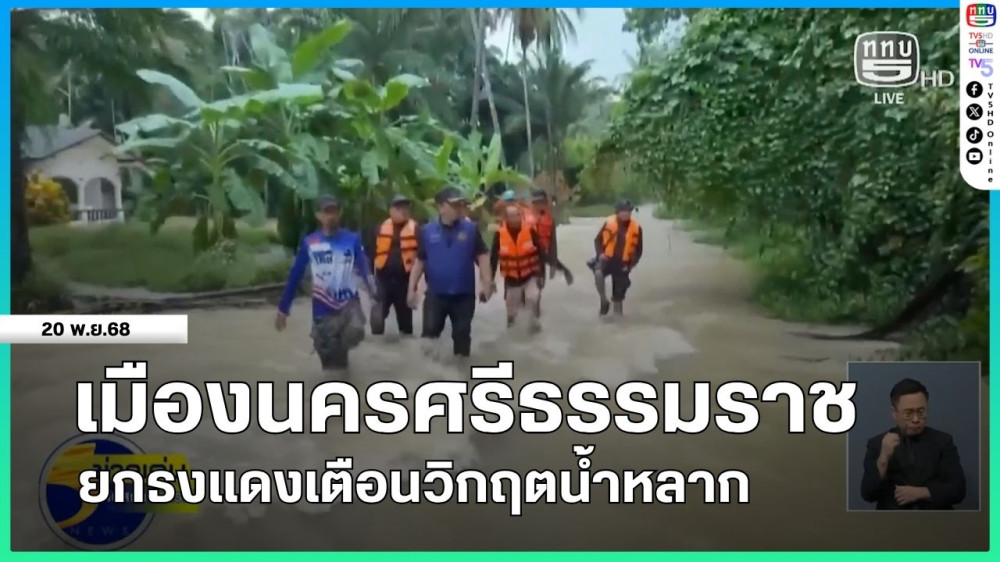 เมืองนครศรีธรรมราชยกธงแดงเตือนวิกฤตน้ําหลาก