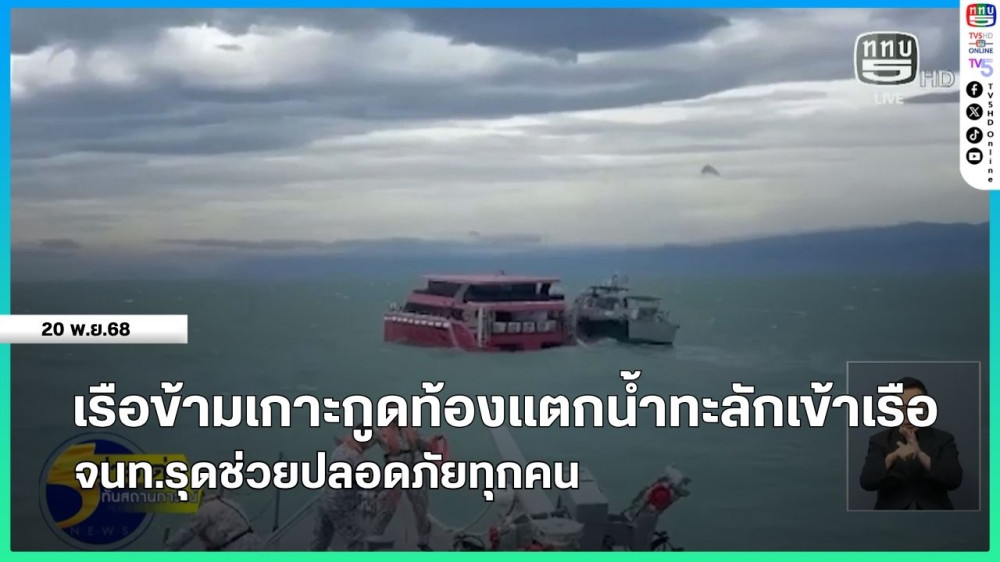 เรือข้ามเกาะกูดท้องแตกน้ําทะลักเข้าเรือ จนท.รุดช่วยปลอดภัยทุกคน