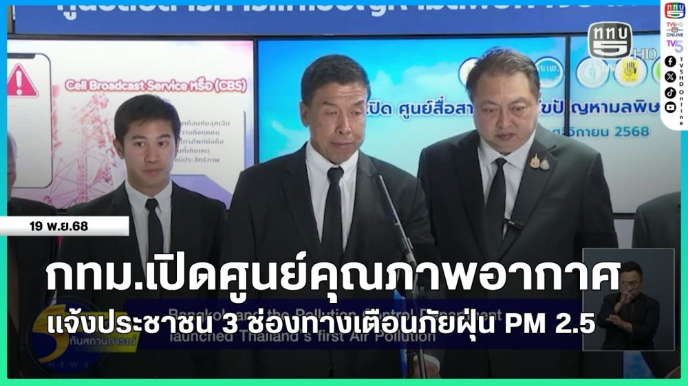 กทม.เปิดศูนย์คุณภาพอากาศ แจ้งประชาชน 3 ช่องทางเตือนภัยฝุ่น PM 2.5