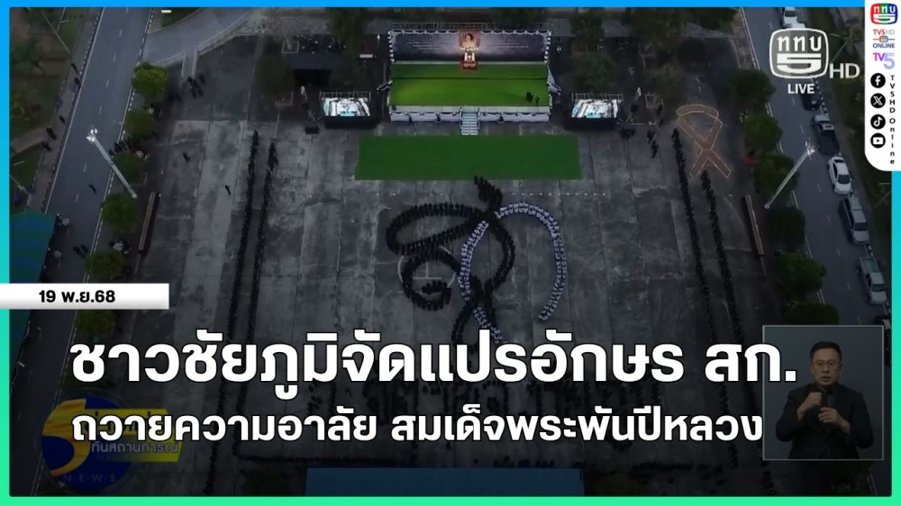 ชาวชัยภูมิจัดแปรอักษร สก.ถวายความอาลัย สมเด็จพระพันปีหลวง