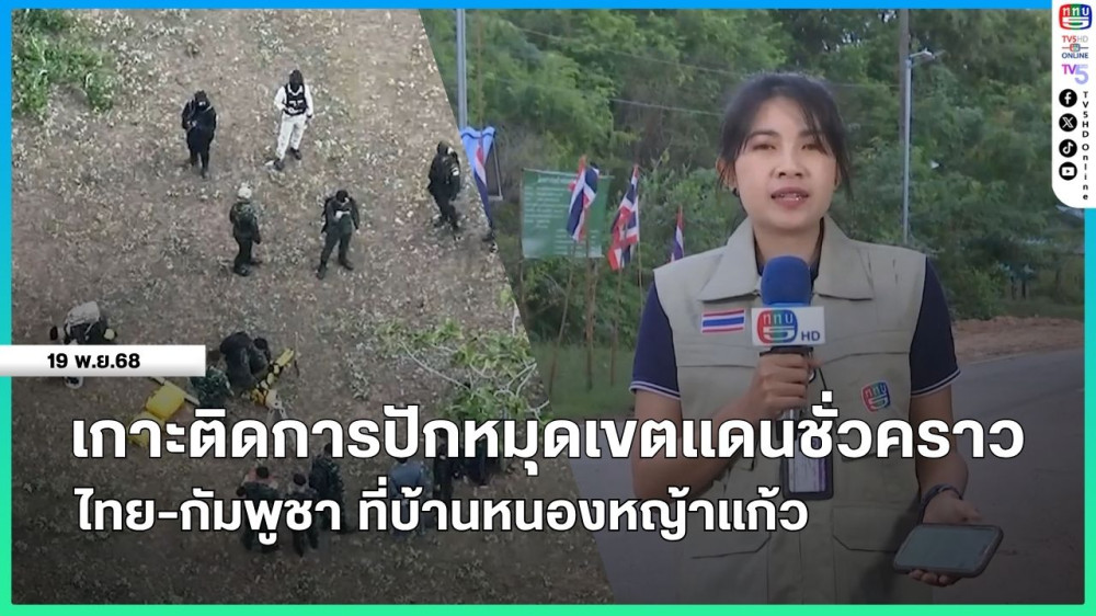 เกาะติดการปักหมุดเขตแดนชั่วคราว ไทย-กัมพูชา ที่บ้านหนองหญ้าแก้ว