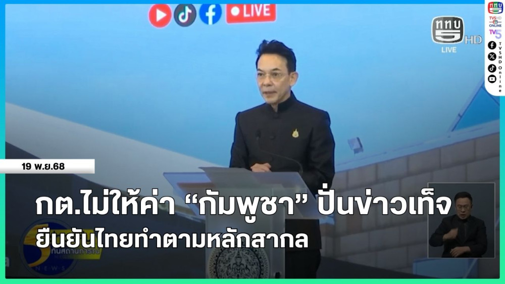 กระทรวงการต่างประเทศไม่ให้ค่า "กัมพูชา" ปั่นข่าวเท็จ ยืนยันไทยทําตามหลักสากล