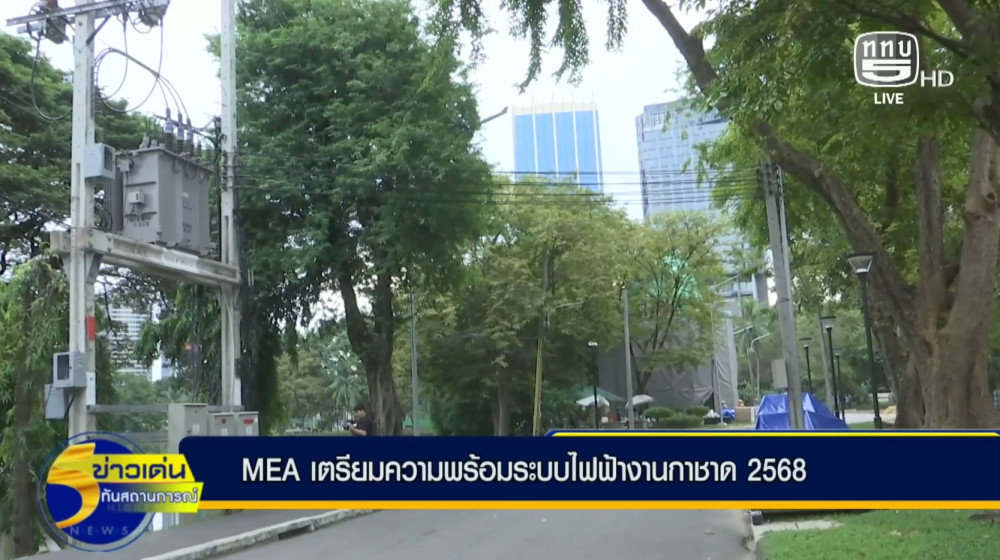 MEA ลงพื้นที่เตรียมพร้อมระบบไฟฟ้างานกาชาด ประจําปี 2568 พร้อมเชิญชวนร้านกาชาด MEA ชมบูทนิทรรศการ “มรดกแห่งพระกรุณาศิลปาชีพเพื่อผองไทย“