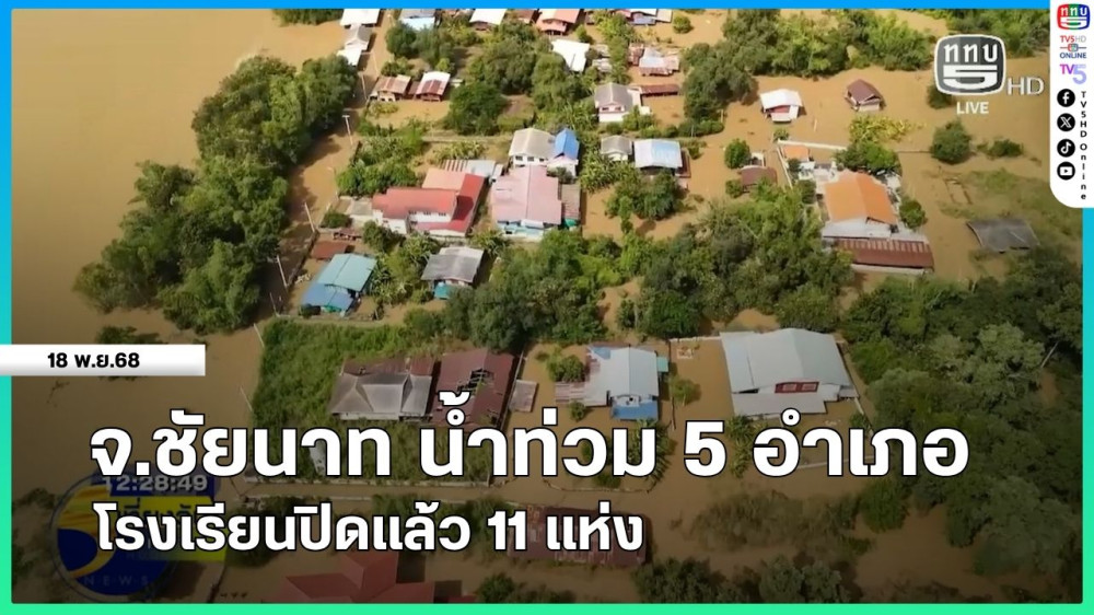 จ.ชัยนาท น้ําท่วม 5 อําเภอ โรงเรียนปิดแล้ว 11 แห่ง