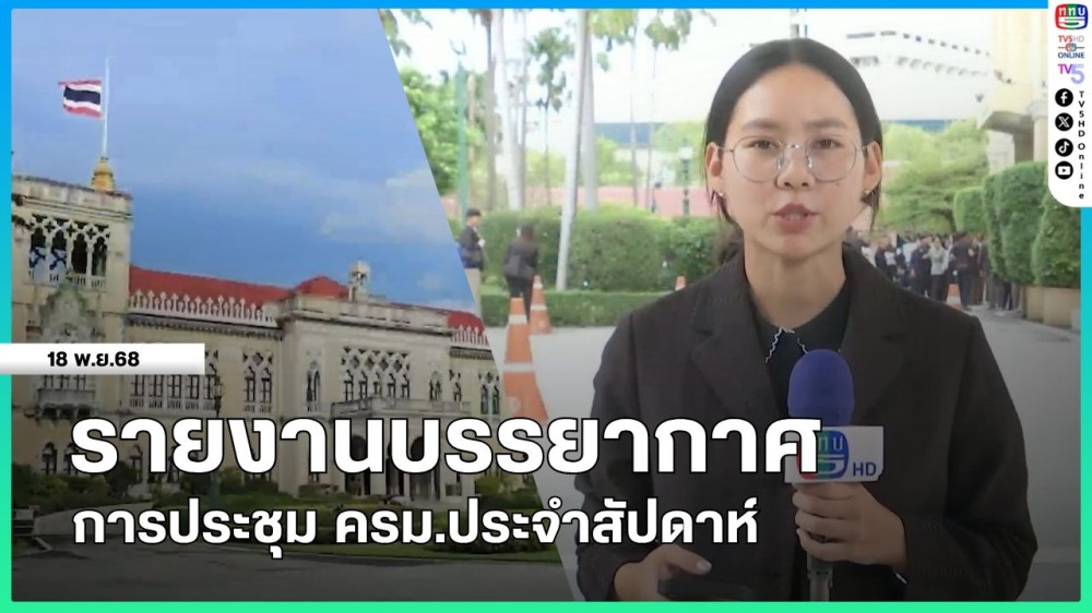 รายงานบรรยากาศการประชุม ครม.ประจําสัปดาห์