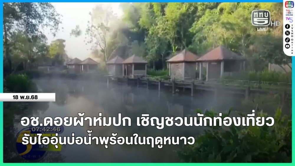 อช.ดอยผ้าห่มปก เชิญชวนนักท่องเที่ยวรับไออุ่นบ่อน้ําพุร้อนในฤดูหนาว