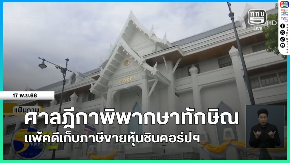ศาลฎีกาพิพากษาทักษิณแพ้คดีเก็บภาษีขายหุ้นชินคอร์ปฯ