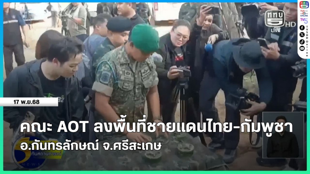 คณะ AOT ลงพื้นที่ชายแดนไทย-กัมพูชา อ.กันทรลักษณ์ จ.ศรีสะเกษ