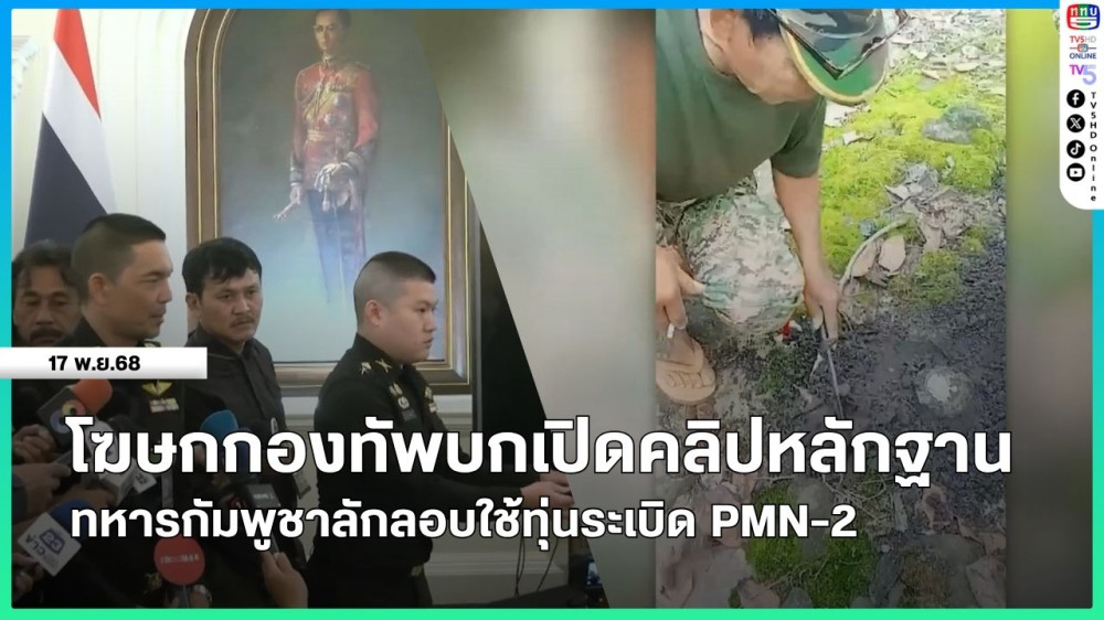 โฆษกกองทัพบกเปิดคลิปหลักฐาน ทหารกัมพูชาลักลอบใช้ทุ่นระเบิด PMN-2