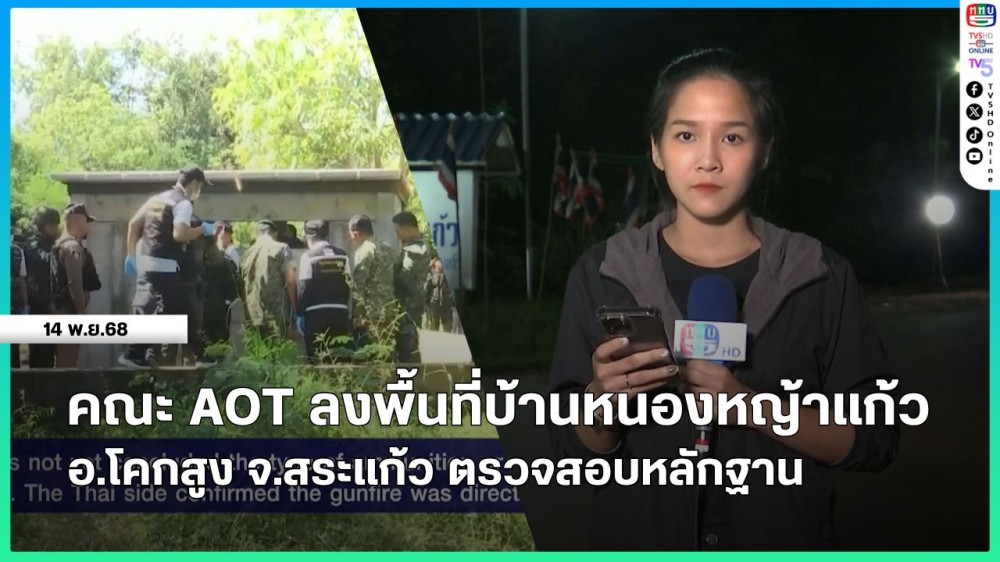 คณะ AOT ลงพื้นที่บ้านหนองหญ้าแก้ว อ.โคกสูง จ.สระแก้ว ตรวจสอบหลักฐาน