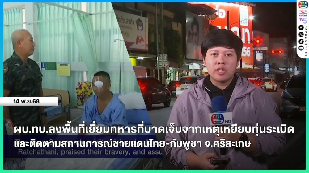 ผบ.ทบ.ลงพื้นที่เยี่ยมทหารที่บาดเจ็บจากเหตุเหยียบทุ่นระเบิดและติดตามสถานการณ์ชายแดนไทย-กัมพูชา จ.ศรีสะเกษ