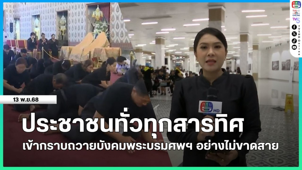 ประชาชนทั่วทุกสารทิศเข้ากราบถวายบังคมพระบรมศพฯ อย่างไม่ขาดสาย