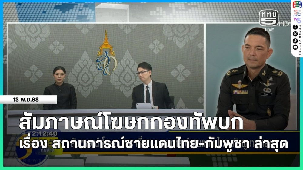 เปิดทุกคําถาม! เปิดทุกความจริง!  “เสียงปืน–เสียงปะทะชายแดนไทย–กัมพูชา” เกิดอะไรขึ้น? ใครเริ่มก่อน? และกองทัพบกประเมินสถานการณ์ร้อนนี้อย่างไร?