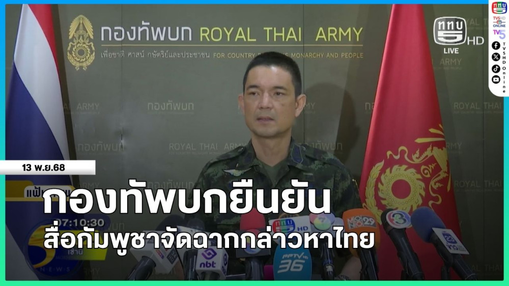 กองทัพบกยืนยันสื่อกัมพูชาจัดฉากกล่าวหาไทย