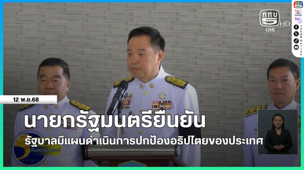 นายกรัฐมนตรียืนยันรัฐบาลมีแผนดําเนินการปกป้องอธิปไตยของประเทศ