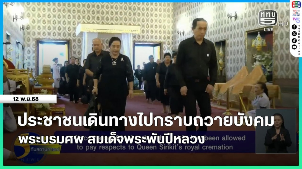 ประชาชนเดินทางไปกราบถวายบังคมพระบรมศพ สมเด็จพระพันปีหลวง