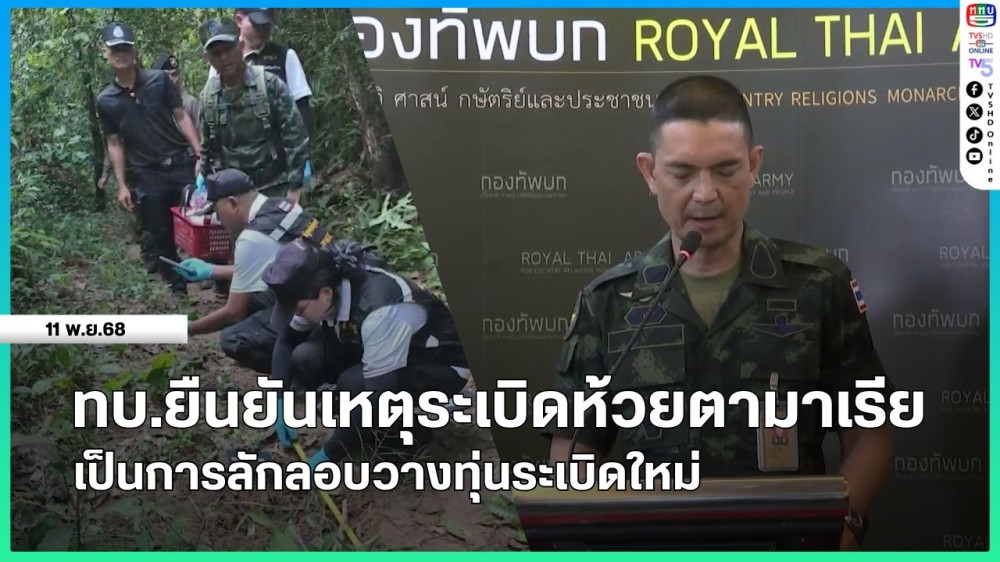 ทบ.ยืนยันเหตุระเบิดห้วยตามาเรีย เป็นการลักลอบวางทุ่นระเบิดใหม่