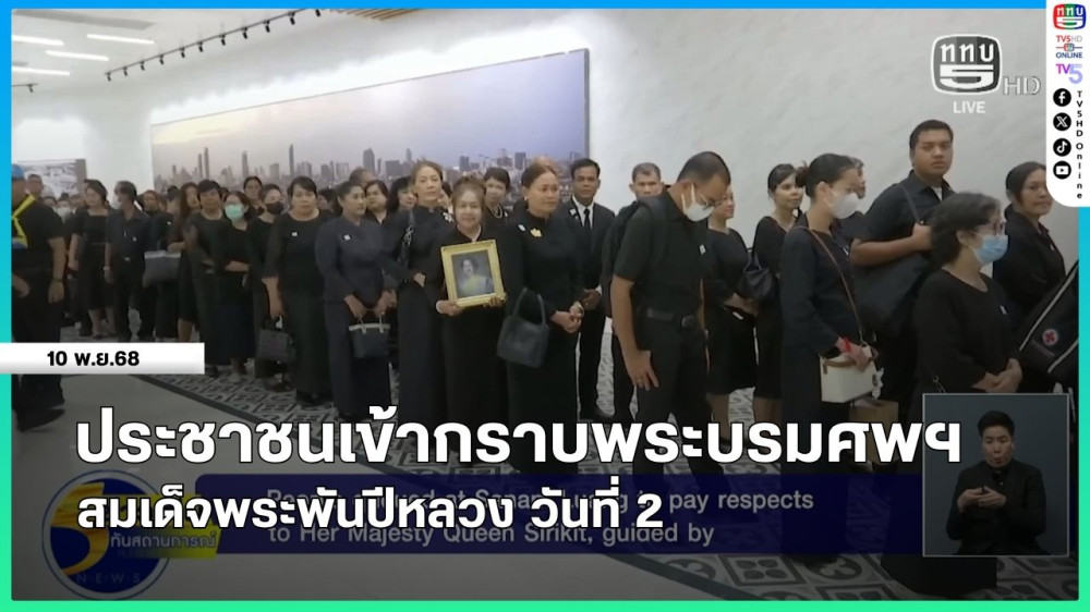 ประชาชนเข้ากราบพระบรมศพฯ สมเด็จพระพันปีหลวง วันที่ 2