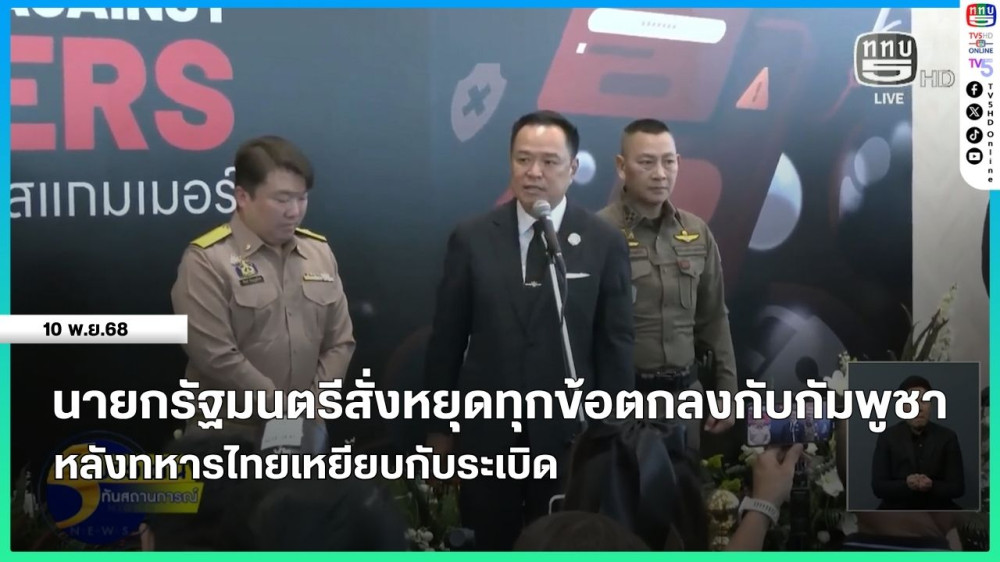 นายกรัฐมนตรีสั่งหยุดทุกข้อตกลงกับกัมพูชา หลังทหารไทยเหยียบกับระเบิด
