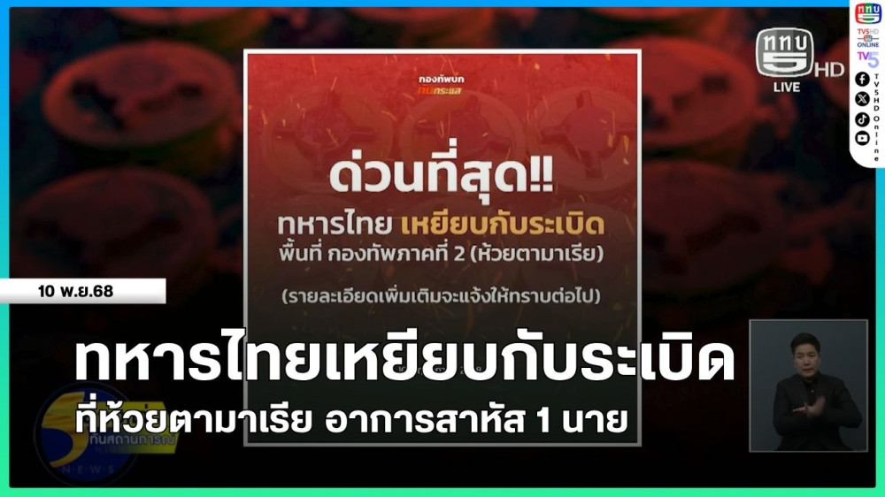 ทหารไทยเหยียบกับระเบิดพื้นที่ห้วยตามาเรีย อาการสาหัส 1 นาย