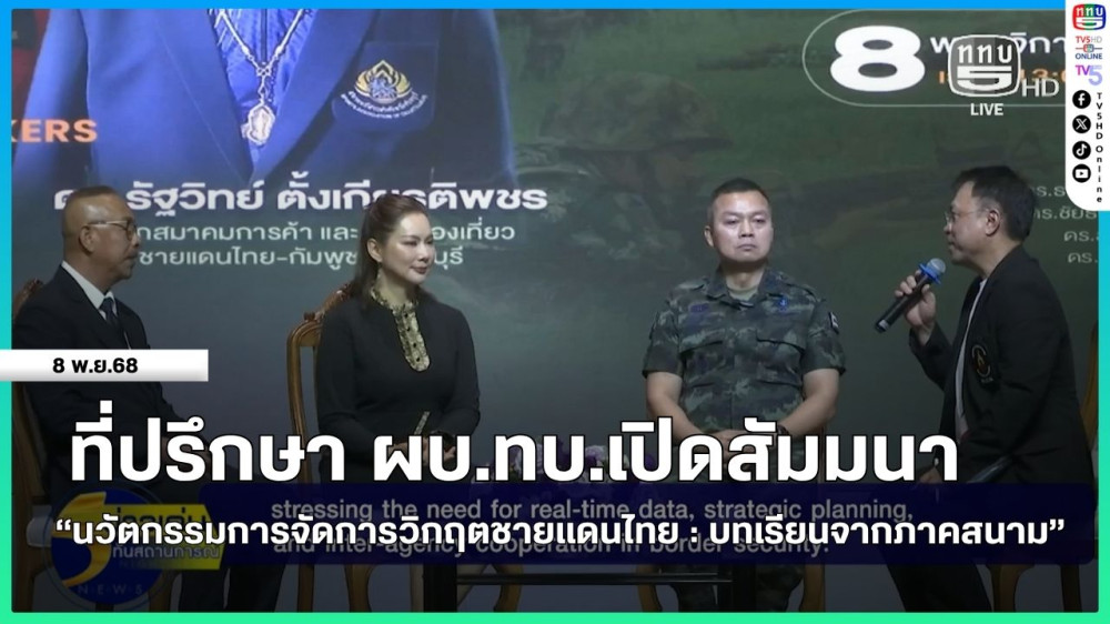 ที่ปรึกษา ผบ.ทบ.เปิดสัมมนา "นวัตกรรมการจัดการวิกฤตชายแดนไทย : บทเรียนจากภาคสนาม"