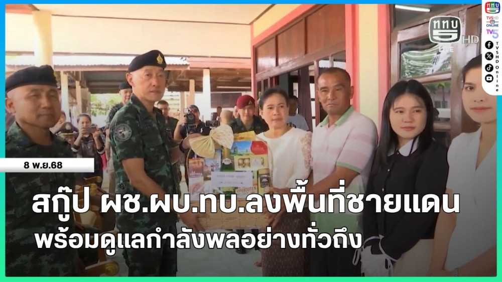 สกู๊ป ผช.ผบ.ทบ.ลงพื้นที่ชายแดน พร้อมดูแลกําลังพลอย่างทั่วถึง