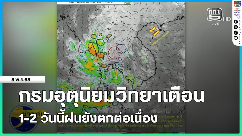กรมอุตุนิยมวิทยาเตือน 1-2 วันนี้ฝนยังตกต่อเนื่อง