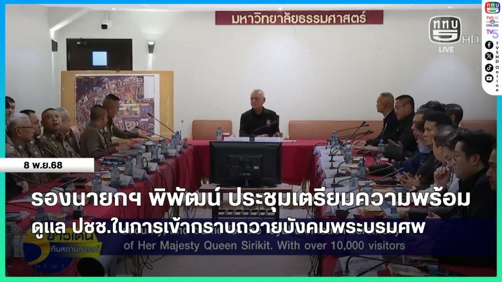 รองนายกฯ พิพัฒน์ ประชุมเตรียมความพร้อมดูแลประชาชนในการเข้ากราบถวายบังคมพระบรมศพ