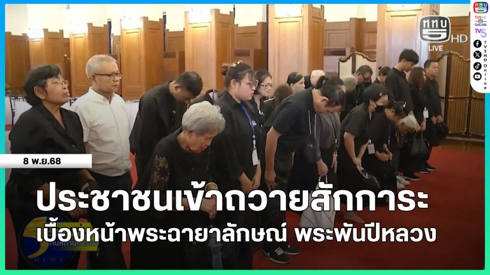 ประชาชนเข้าถวายสักการะเบื้องหน้าพระฉายาลักษณ์ พระพันปีหลวง