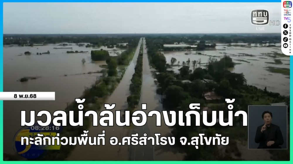 มวลน้ําล้นอ่างเก็บน้ําทะลักท่วมพื้นที่ อ.ศรีสําโรง จ.สุโขทัย