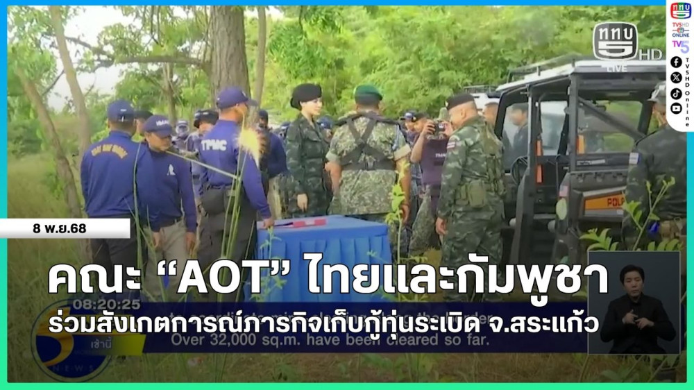 คณะ "AOT" ไทยและกัมพูชาร่วมสังเกตการณ์ภารกิจเก็บกู้ทุ่นระเบิด จ.สระแก้ว