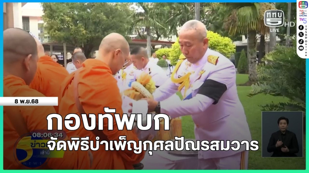 กองทัพบกจัดพิธีบําเพ็ญกุศลปัณรสมวาร